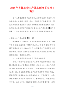 2024年乡镇安全生产基本制度【实用5篇】