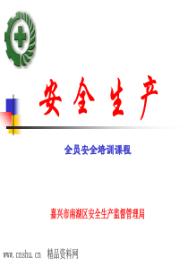 全员安全生产培训（PPT52页）