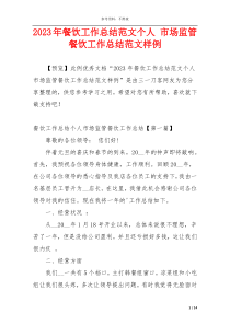 2023年餐饮工作总结范文个人 市场监管餐饮工作总结范文样例