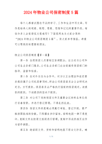 2024年物业公司保密制度5篇