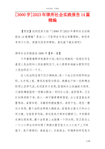 [3000字]2023年律所社会实践报告14篇精编