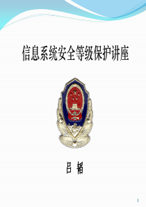 信息系统安全等级保护讲座