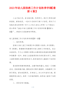 2023年幼儿园保教工作计划秋季学期【最新4篇】