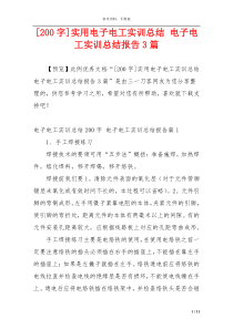 [200字]实用电子电工实训总结 电子电工实训总结报告3篇