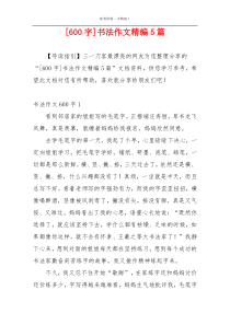 [600字]书法作文精编5篇