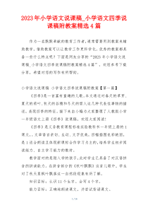 2023年小学语文说课稿_小学语文四季说课稿附教案精选4篇