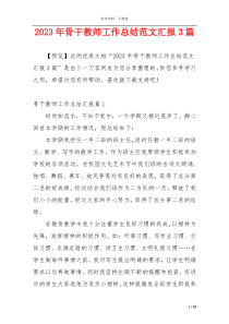 2023年骨干教师工作总结范文汇报3篇
