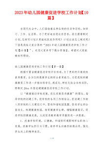 2023年幼儿园健康促进学校工作计划【10篇】