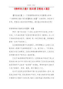 《榜样的力量》观后感【精选4篇】
