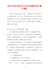 2023年幼儿园卫生工作计划春季【汇集10篇】