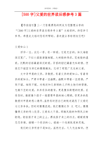 [500字]父爱的世界读后感参考3篇
