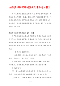 差旅费报销管理制度优化【参考4篇】