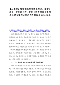 【三篇文】检视党性修养提高情况，看学了多少、学得怎么样，有什么收获和体会等四个检视方面存在的问题