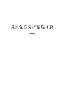 党员党性分析精选4篇