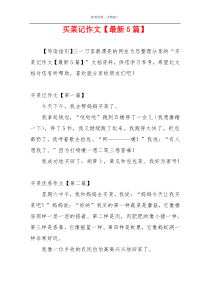 买菜记作文【最新5篇】