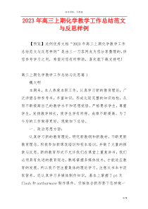 2023年高三上期化学教学工作总结范文与反思样例