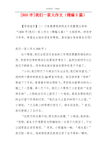 [800字]我们一家人作文（精编5篇）