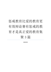 惩戒教育比爱的教育更有效辩论赛有惩戒的教育才是真正爱的教育集聚3篇