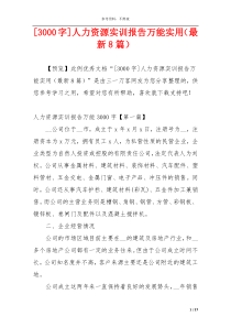 [3000字]人力资源实训报告万能实用（最新8篇）
