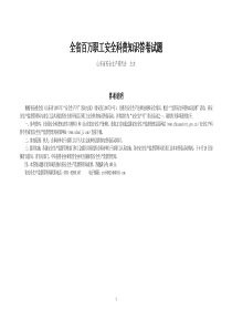 全省百万职工安全科普知识答卷试题
