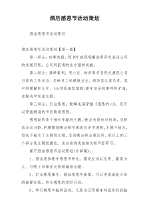 酒店感恩节活动策划