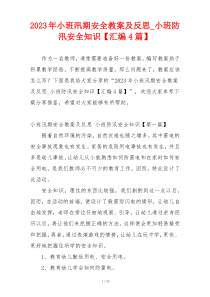 2023年小班汛期安全教案及反思_小班防汛安全知识【汇编4篇】