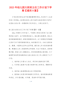 2023年幼儿园大班班主任工作计划下学期【通用8篇】