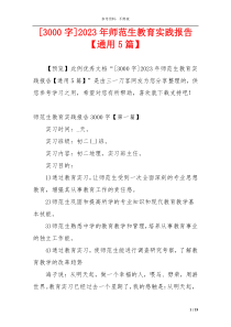 [3000字]2023年师范生教育实践报告【通用5篇】