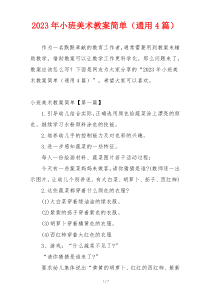 2023年小班美术教案简单（通用4篇）