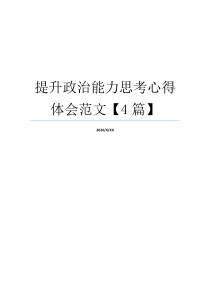 提升政治能力思考心得体会范文【4篇】