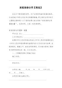 家庭装修合同【推选】