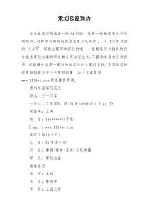 策划总监简历