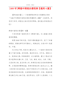 [400字]辉煌中国观后感范例【通用4篇】