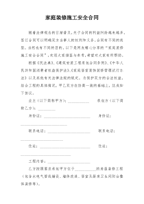 家庭装修施工安全合同
