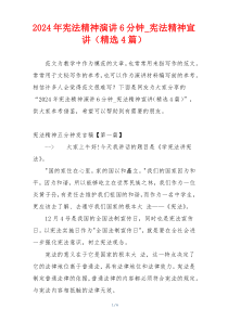 2024年宪法精神演讲6分钟_宪法精神宣讲（精选4篇）