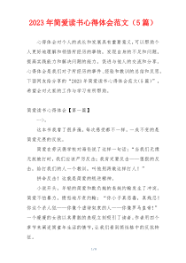 2023年简爱读书心得体会范文（5篇）