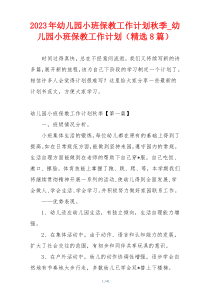 2023年幼儿园小班保教工作计划秋季_幼儿园小班保教工作计划（精选8篇）