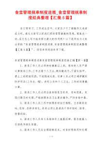 食堂管理规章制度进展_食堂管理规章制度经典整理【汇集5篇】