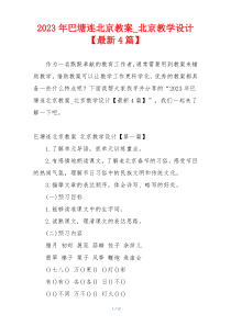 2023年巴塘连北京教案_北京教学设计【最新4篇】