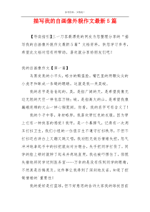 描写我的自画像外貌作文最新5篇