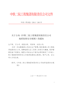 公司地质钻探安全规则