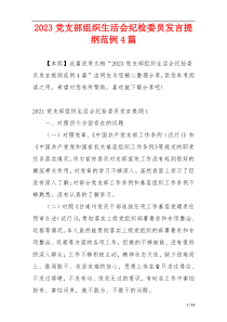 2023党支部组织生活会纪检委员发言提纲范例4篇