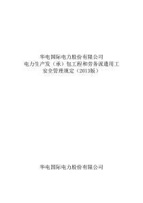 公司电力生产发(承)包工程和劳务派遣用工安全管理规