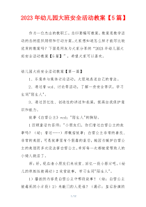 2023年幼儿园大班安全活动教案【5篇】