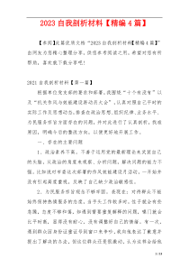 2023自我剖析材料【精编4篇】