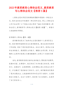2023年素质教育心得体会范文_素质教育写心得体会范文【推荐5篇】