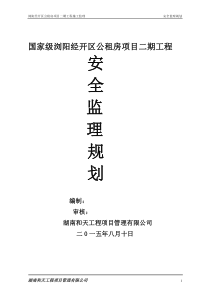 公租房安全监理规划