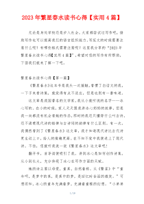 2023年繁星春水读书心得【实用4篇】