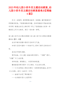 2023年幼儿园小班冬至主题活动教案_幼儿园小班冬至主题活动教案重难点【精编4篇】