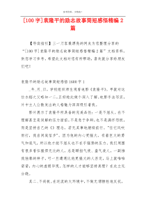[100字]袁隆平的励志故事简短感悟精编2篇